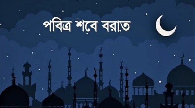 আজ পবিত্র শবে বরাত: রহমত ও মাগফিরাতের রজনী